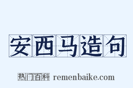 安西马造句是什么意思的图片